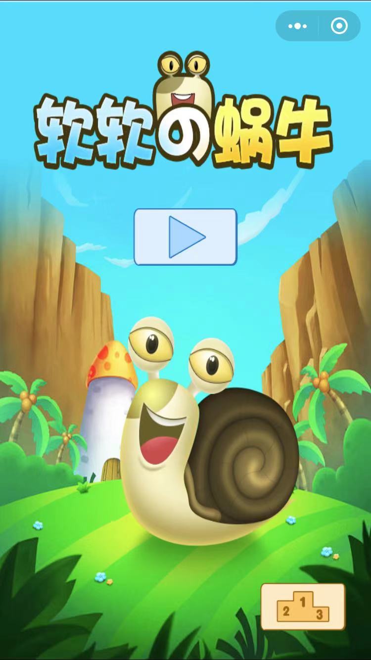 蜗牛小游戏